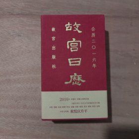 故宫日历（2016年）：欢悦庆升平