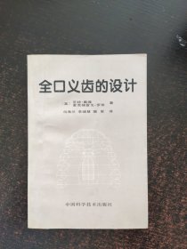 全口义齿的设计