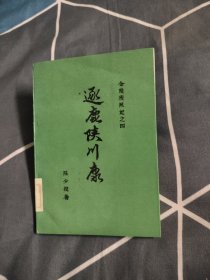 逐鹿陕川康，6.66元包邮，