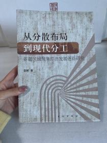 从分散布局到现代分工:新疆区域聚集经济发展道路研究