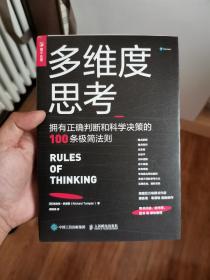 多维度思考拥有正确判断和科学决策的100条极简法则