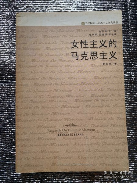 女性主义的马克思主义
