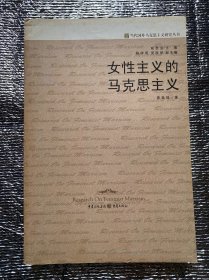 女性主义的马克思主义