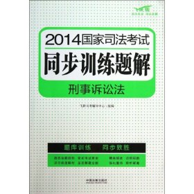 2014国家司法考试同步训练题解：刑事诉讼法