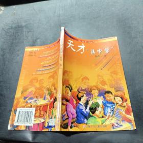 天才“集中营”