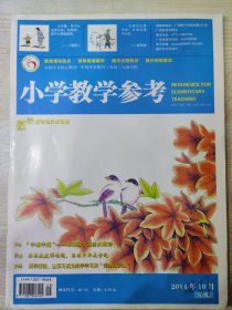 小学教学参考 2014.10（中旬·数学版）