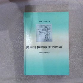 正版图书|实用耳鼻咽喉手术图谱冷同嘉