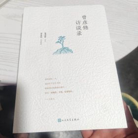 曾彦修访谈录（内干净）