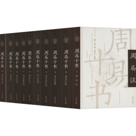 周易十书(1-10) 中国哲学 作者 新华正版