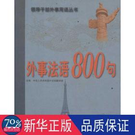 外事法语800句 外语－法语 中华共和国翻译室主编