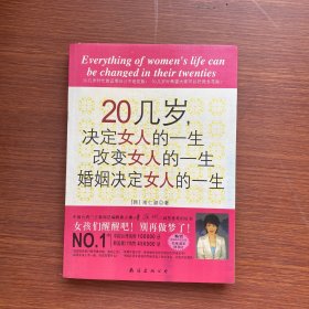 20几岁，决定女人的一生