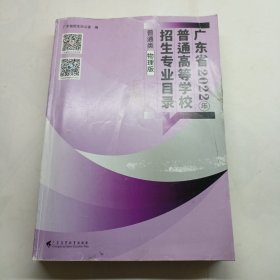 广东省2022年普通高等学校招生专业目录普通类 物理版