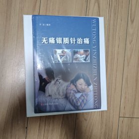 无痛银质针治痛