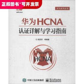 华为HCNA认证详解与学习指南