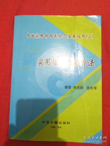 中国实用中西医结合临床丛书(三)——实用临床自然疗法（作者签赠本）