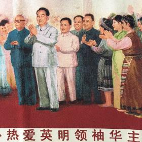 旧藏刺绣各族人民衷心热爱英明领袖华主席