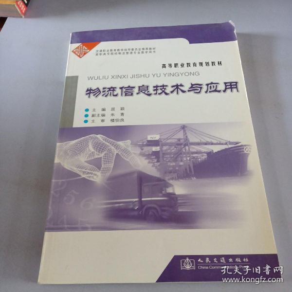 高等职业教育规划教材：物流信息技术与应用