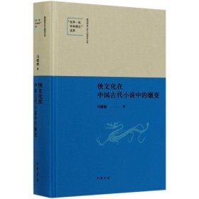 侠文化在中国古代小说中的嬗变(精)