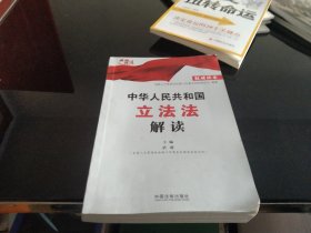 中华人民共和国立法法解读（权威读本）