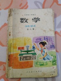五年制小学课本 数学 第八册 无封底 126页