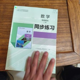数学 基础模块同步练习上册