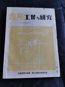 青年工作与研究（1989年合订）