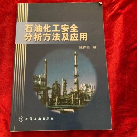 石油化工安全分析方法及应用