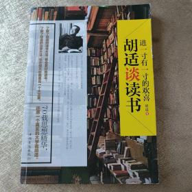 进一寸有一寸的欢喜：胡适谈读书：一代教育家、哲学家、大文豪的治学方法 国学大师、文化巨匠胡适先生70载读书感悟首次修订结集出版！教大家如何选择好书，如何品味好书，如何从书中获取知识和智慧，与书为友。家长、老师送给青少年的礼物。