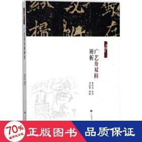 《广艺舟双楫》辨析 书法理论 (清)康有为原