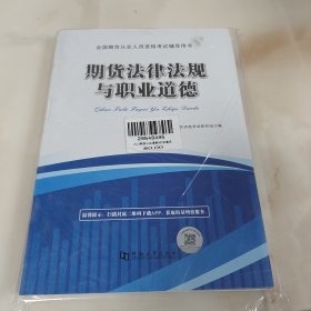 2023全国期货从业人员资格考试辅导教材（2册套装）：期货及衍生品基础+期货法律法规与职业道德