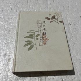 草木缘情：中国古典文学中的植物世界