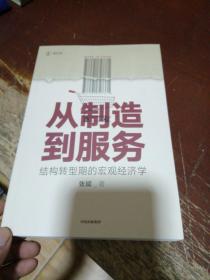 从制造到服务结构转型期的宏观经济学中国社科院张斌著中国经济