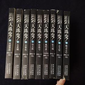 天珠变9本合售（2.4.5.9.10.11.12.14.15）