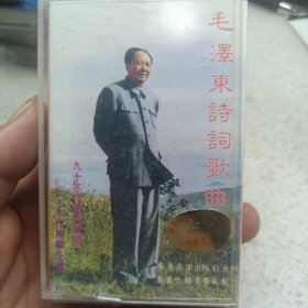 磁带 毛泽东诗词歌曲