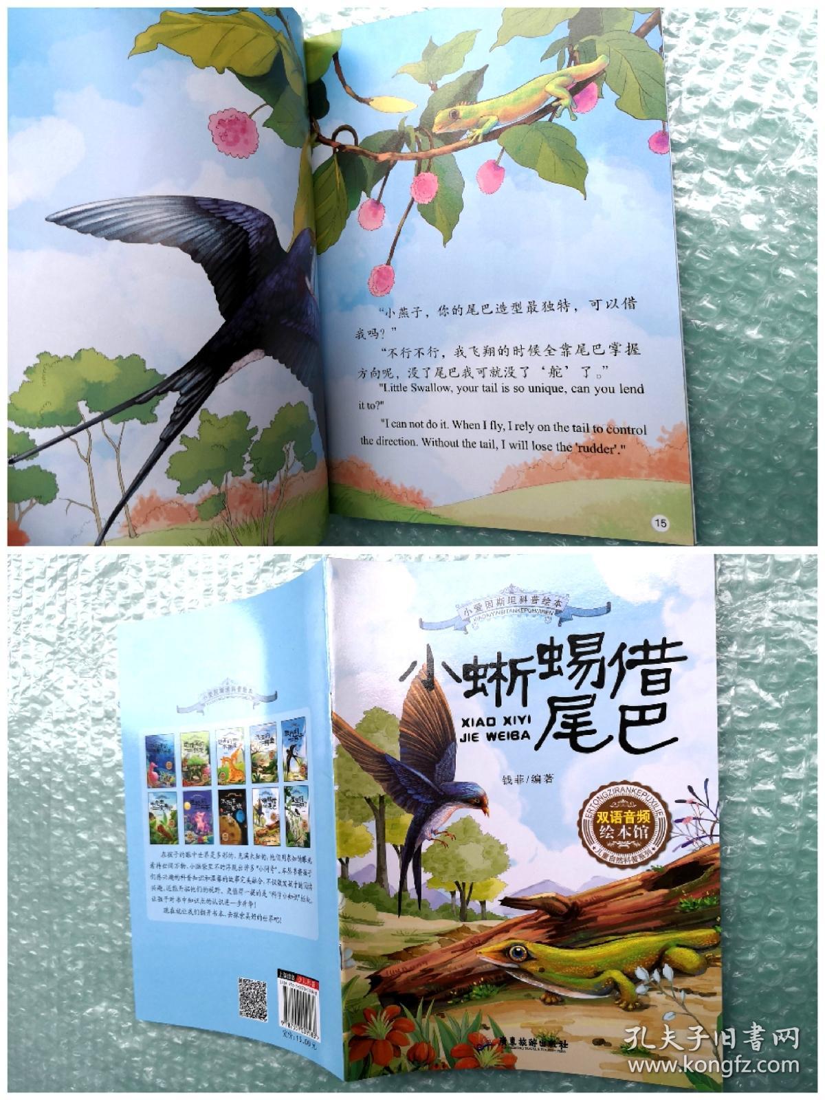 《小蜥蜴借尾巴》