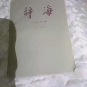 辞海历史分册世界历史。考古