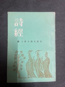 诗经 诗经集注