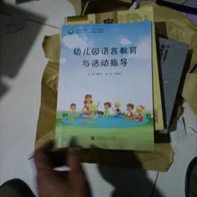 幼儿园语言教育与活动指导 戴可心 首都师范 9787565648229