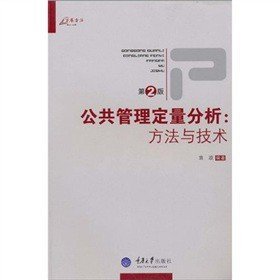 公共管理定量分析：方法与技术 第2版