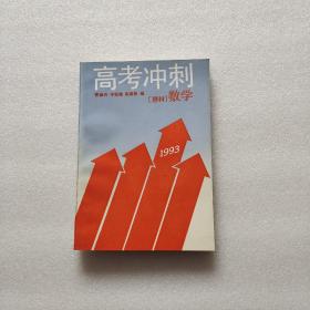 高考冲刺——数学（理科） 1993（内页干净、当天发货）