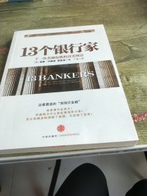 13个银行家