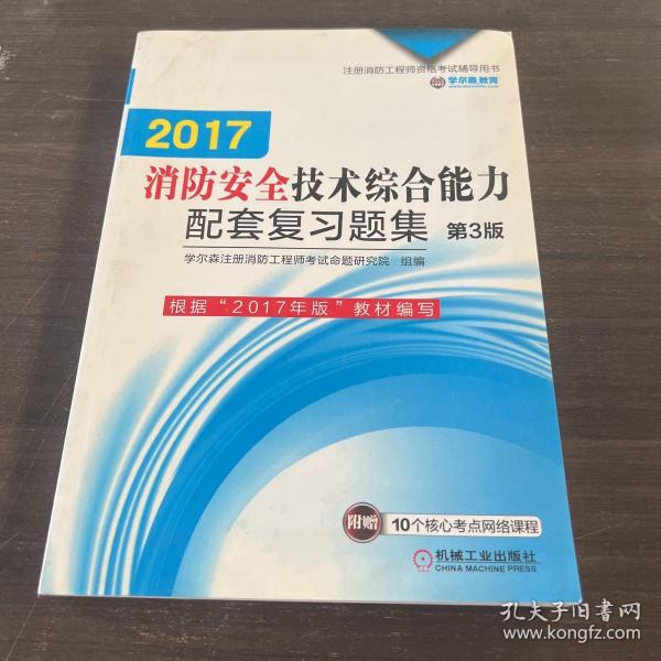 机工版 注册消防工程师 2016注册消防工程师资格考试辅导用书 2016消防安全技术综合能力配套