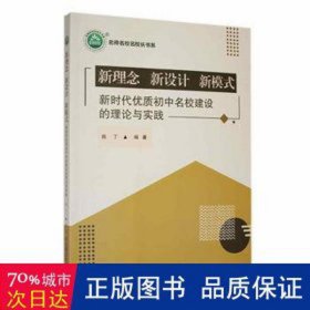 新理念　新设计　新模式：新时代优质初中名校建设的理论与实践 素质教育 陈丁编