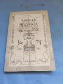 西班牙人：戏剧（1829-1831）