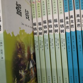 外国文学经典阅读丛书·美国文学经典：摇钱树