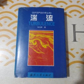 湍流——近代空气动力学丛书 馆书