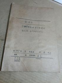 1957年昌潍劳改队政治工作计划和在职干部业务学习计划 油印