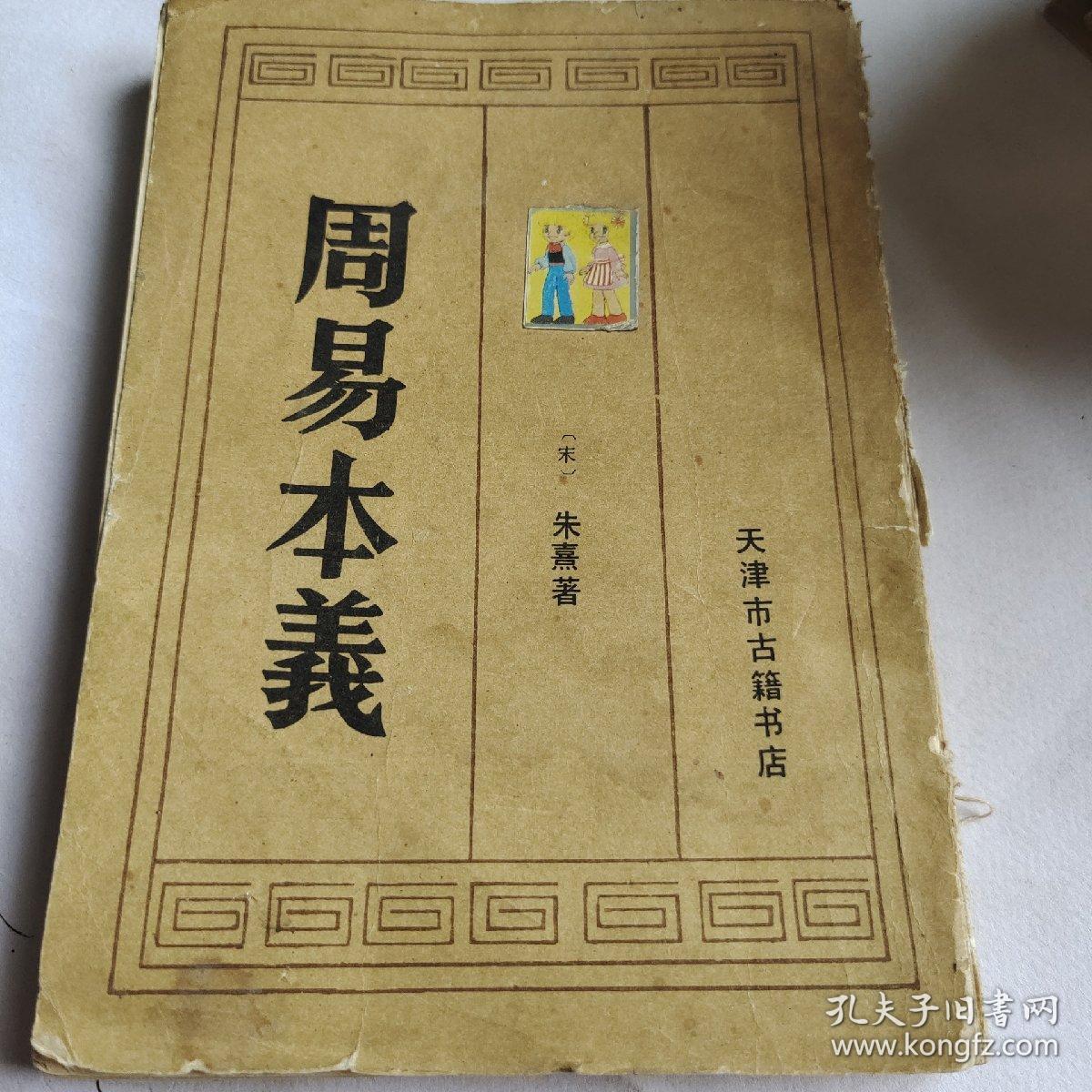 周易本义