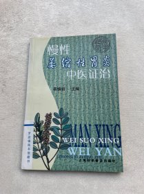 慢性萎缩性胃炎中医证治