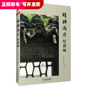 大夏书系·教师专业发展：晴耕雨读好教师